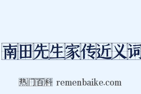 南田先生家传近义词是什么意思的图片